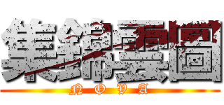 集錦雲圖 (N  O  V  A)