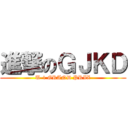 進撃のＧＪＫＤ (U-1 GRAND PRIX)