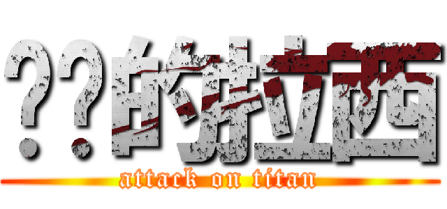 进击的拉西 (attack on titan)