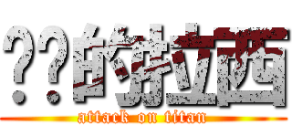 进击的拉西 (attack on titan)