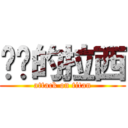 进击的拉西 (attack on titan)