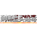到哪里买铅毒 (到哪里买铅毒【电-186x2687x6963-Q278180069元-吉-药-业】我们做的是长期生意,靠的是老客户长期支持 http://sngk.net/UPqHgw
)
