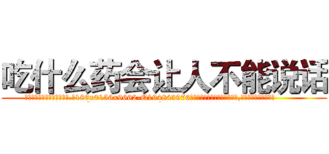 吃什么药会让人不能说话 (吃什么药会让人不能说话【电.话186x0156x9662-Q194843976林氏药业】我们做的是长期生意,靠的是老客户长期支持
参考消息网2月20日报道 韩媒称，“剩女多、离婚率高的城市，房价一定会上涨。”这是中国经济学家金岩石2016年12月参加在上海举行的房地产相关论坛时说的话。
)