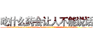 吃什么药会让人不能说话 (吃什么药会让人不能说话【电.话186x0156x9662-Q194843976林氏药业】我们做的是长期生意,靠的是老客户长期支持
参考消息网2月20日报道 韩媒称，“剩女多、离婚率高的城市，房价一定会上涨。”这是中国经济学家金岩石2016年12月参加在上海举行的房地产相关论坛时说的话。
)