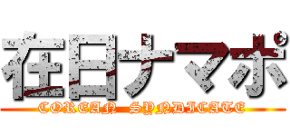 在日ナマポ (COREAN  SYNDICATE)