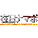 在日ナマポ (COREAN  SYNDICATE)