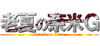 老夏の奈米Ｇ (attack on titan)