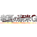 老夏の奈米Ｇ (attack on titan)