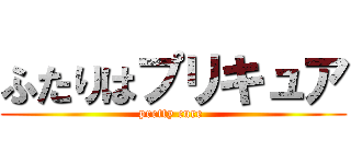 ふたりはプリキュア (pretty cure )
