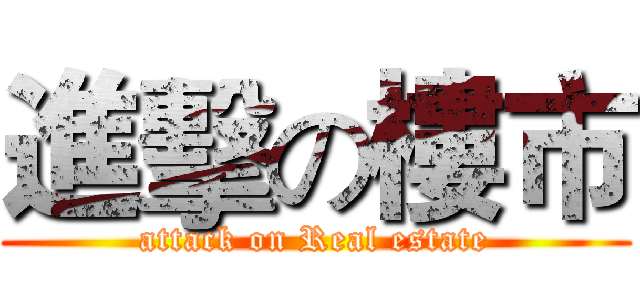 進擊の樓市 (attack on Real estate)
