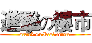 進擊の樓市 (attack on Real estate)