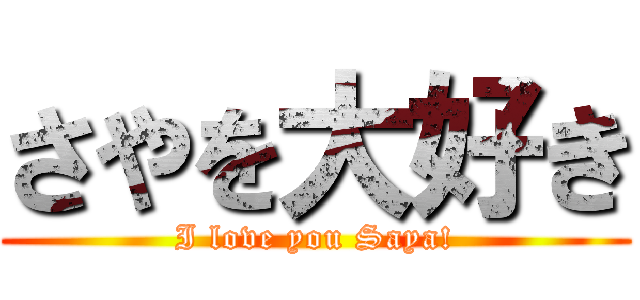さやを大好き (I love you Saya!)