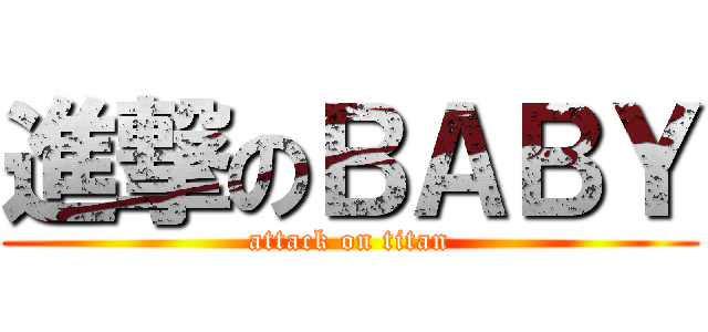 進撃のＢＡＢＹ (attack on titan)