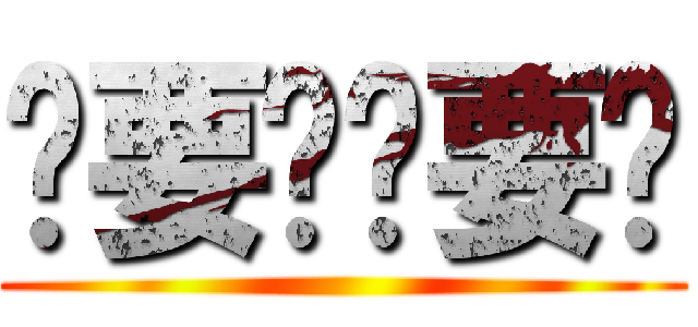 补要问补要说 ()