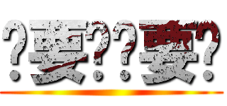 补要问补要说 ()