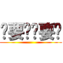 补要问补要说 ()