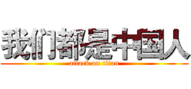 我们都是中国人 (attack on titan)