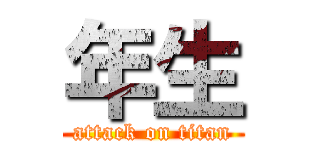 年生 (attack on titan)