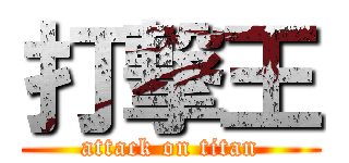 打撃王 (attack on titan)