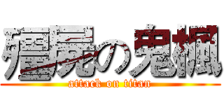 殭屍の鬼楓 (attack on titan)