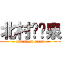 北村❤️泉 (attack on titan)