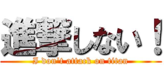 進撃しない！ (I don\'t attack on titan)