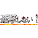 進撃しない！ (I don\'t attack on titan)