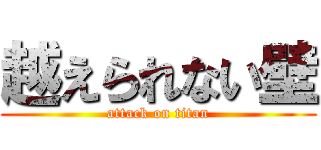 越えられない壁 (attack on titan)