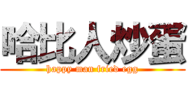 哈比人炒蛋 (happy man fried egg)