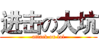 进击の大坑 (attack on lol)
