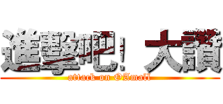 進擊吧！大讚 (attack on OAmall)