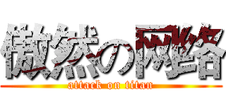傲然の网络 (attack on titan)