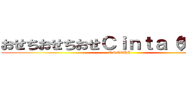 おせちおせちおせＣｉｎｔａ（チンタ） (OSECHI)