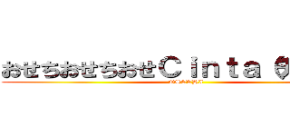 おせちおせちおせＣｉｎｔａ（チンタ） (OSECHI)