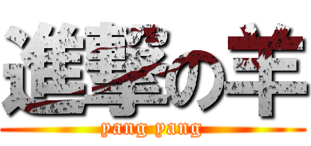 進撃の羊 (yang yang)