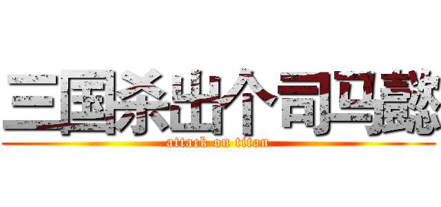 三国杀出个司马懿 (attack on titan)