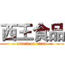 西王食品 (attack on titan)