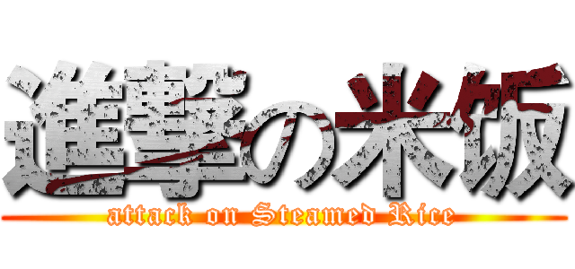 進撃の米饭 (attack on Steamed Rice)