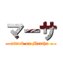 マーサ (attack on Martha )