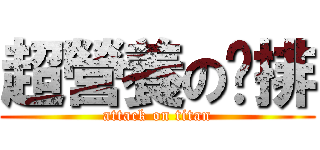 超營養の雞排 (attack on titan)