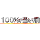 １００％が当たり前 (attack on titan)