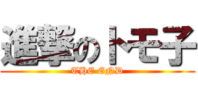 進撃のトモ子 (THE END)