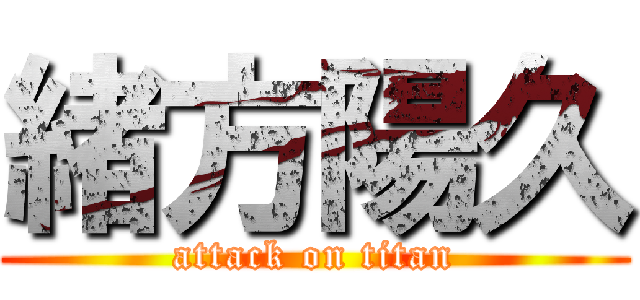 緒方陽久 (attack on titan)