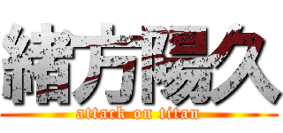 緒方陽久 (attack on titan)