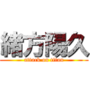 緒方陽久 (attack on titan)
