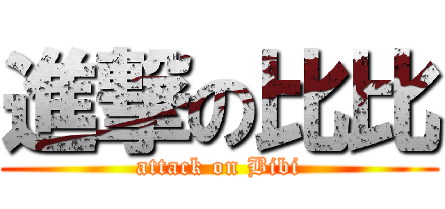 進撃の比比 (attack on Bibi)