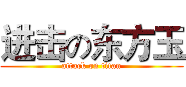 进击の东方玉 (attack on titan)