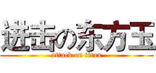 进击の东方玉 (attack on titan)
