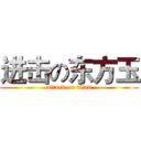 进击の东方玉 (attack on titan)