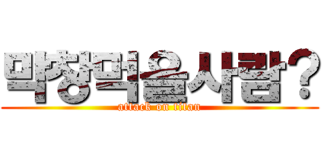 막창먹을사람？ (attack on titan)